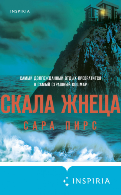 Скала Жнеца - Сара Пирс Лучшие аудиокниги онлайн слушать бесплатно➝ Без остановки, полными циклами! ☆Более 100000 новых книг☆ ➝ Присоединяйтесь ✔️ audioknigi-onlain.com