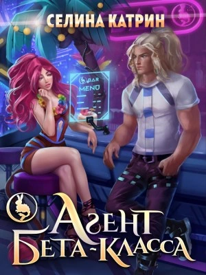 Агент бета-класса - Селина Катрин (Селена Сирена) Лучшие аудиокниги онлайн слушать бесплатно➝ Без остановки, полными циклами! ☆Более 100000 новых книг☆ ➝ Присоединяйтесь ✔️ audioknigi-onlain.com