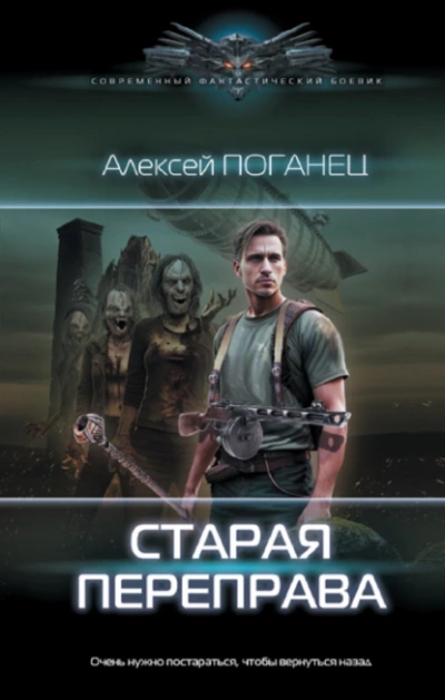 Старая переправа - Алексей Поганец Лучшие аудиокниги онлайн слушать бесплатно➝ Без остановки, полными циклами! ☆Более 100000 новых книг☆ ➝ Присоединяйтесь ✔️ audioknigi-onlain.com