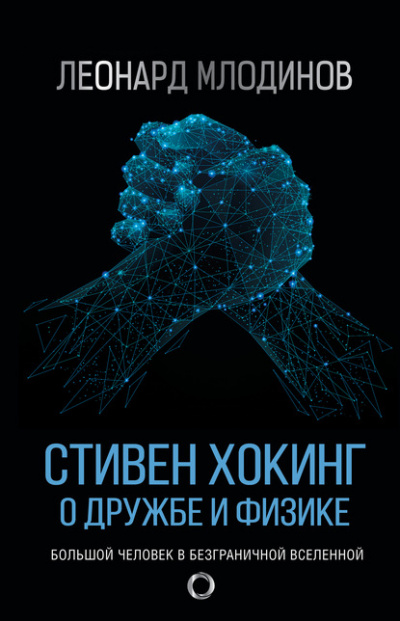 Стивен Хокинг. О дружбе и физике - Леонард Млодинов Лучшие аудиокниги онлайн слушать бесплатно➝ Без остановки, полными циклами! ☆Более 100000 новых книг☆ ➝ Присоединяйтесь ✔️ audioknigi-onlain.com