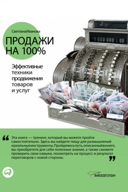Продажи на 100% - Светлана Иванова Лучшие аудиокниги онлайн слушать бесплатно➝ Без остановки, полными циклами! ☆Более 100000 новых книг☆ ➝ Присоединяйтесь ✔️ audioknigi-onlain.com