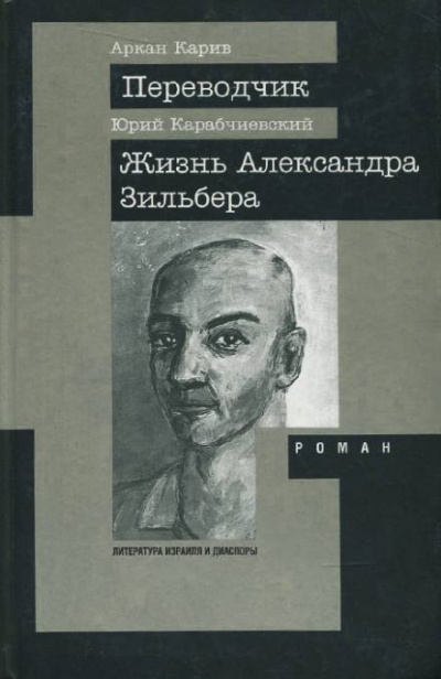 Жизнь Александра Зильбера - Юрий Карабчиевский Лучшие аудиокниги онлайн слушать бесплатно➝ Без остановки, полными циклами! ☆Более 100000 новых книг☆ ➝ Присоединяйтесь ✔️ audioknigi-onlain.com