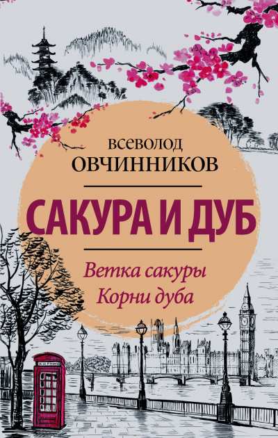 Сакура и дуб - Всеволод Овчинников Лучшие аудиокниги онлайн слушать бесплатно➝ Без остановки, полными циклами! ☆Более 100000 новых книг☆ ➝ Присоединяйтесь ✔️ audioknigi-onlain.com