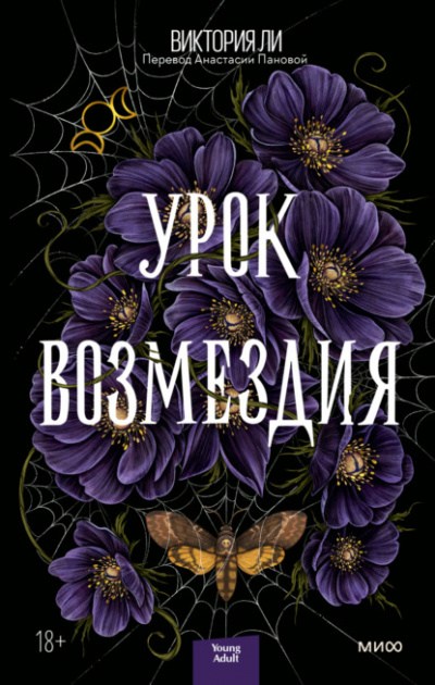 Урок возмездия - Виктория Ли Лучшие аудиокниги онлайн слушать бесплатно➝ Без остановки, полными циклами! ☆Более 100000 новых книг☆ ➝ Присоединяйтесь ✔️ audioknigi-onlain.com