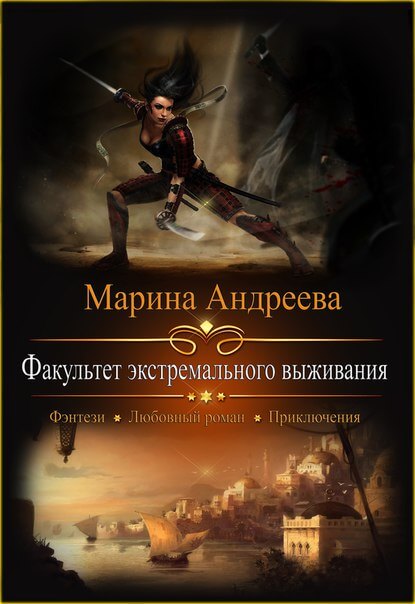 Факультет экстремального выживания - Марина Андреева Лучшие аудиокниги онлайн слушать бесплатно➝ Без остановки, полными циклами! ☆Более 100000 новых книг☆ ➝ Присоединяйтесь ✔️ audioknigi-onlain.com