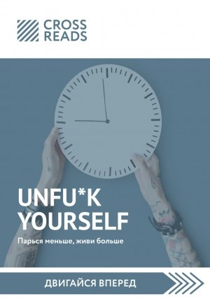 Саммари книги «Unfu*k yourself: Парься меньше, живи больше Лучшие аудиокниги онлайн слушать бесплатно➝ Без остановки, полными циклами! ☆Более 100000 новых книг☆ ➝ Присоединяйтесь ✔️ audioknigi-onlain.com