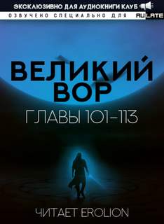 Великий Вор 2. Главы 101-113 - Да Дао Цзэй Лучшие аудиокниги онлайн слушать бесплатно➝ Без остановки, полными циклами! ☆Более 100000 новых книг☆ ➝ Присоединяйтесь ✔️ audioknigi-onlain.com