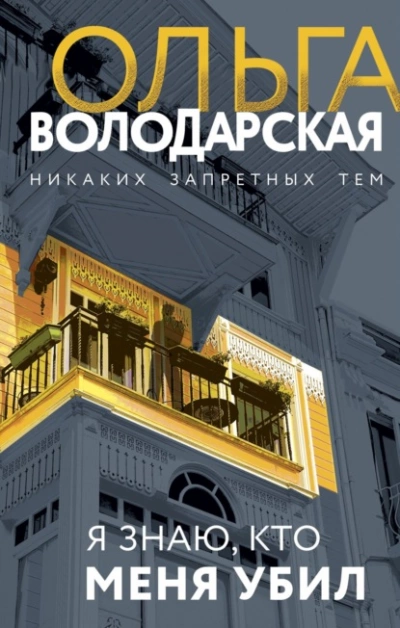 Я знаю, кто меня убил - Ольга Володарская Лучшие аудиокниги онлайн слушать бесплатно➝ Без остановки, полными циклами! ☆Более 100000 новых книг☆ ➝ Присоединяйтесь ✔️ audioknigi-onlain.com