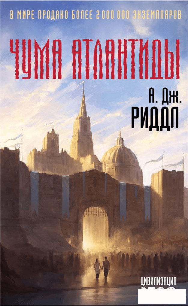 Чума Атлантиды - А. Джерри Риддл Лучшие аудиокниги онлайн слушать бесплатно➝ Без остановки, полными циклами! ☆Более 100000 новых книг☆ ➝ Присоединяйтесь ✔️ audioknigi-onlain.com