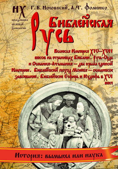 Библейская Русь - Глеб Носовский, Анатолий Фоменко Лучшие аудиокниги онлайн слушать бесплатно➝ Без остановки, полными циклами! ☆Более 100000 новых книг☆ ➝ Присоединяйтесь ✔️ audioknigi-onlain.com