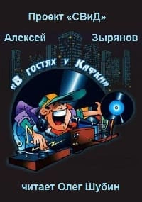 В гостях у Кафки - Алексей Зырянов Лучшие аудиокниги онлайн слушать бесплатно➝ Без остановки, полными циклами! ☆Более 100000 новых книг☆ ➝ Присоединяйтесь ✔️ audioknigi-onlain.com