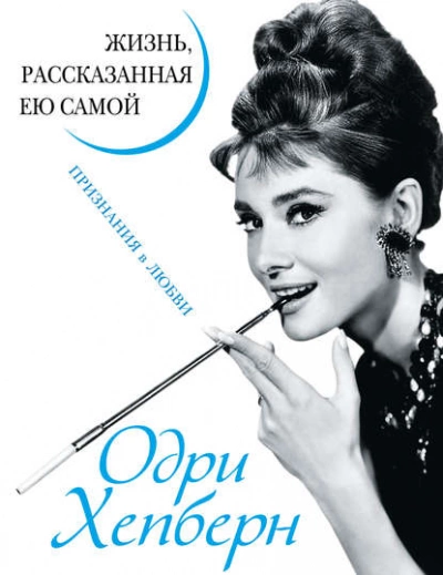 Одри Хепберн. Жизнь, рассказанная ею самой. Признания в любви - Одри Хепберн Лучшие аудиокниги онлайн слушать бесплатно➝ Без остановки, полными циклами! ☆Более 100000 новых книг☆ ➝ Присоединяйтесь ✔️ audioknigi-onlain.com