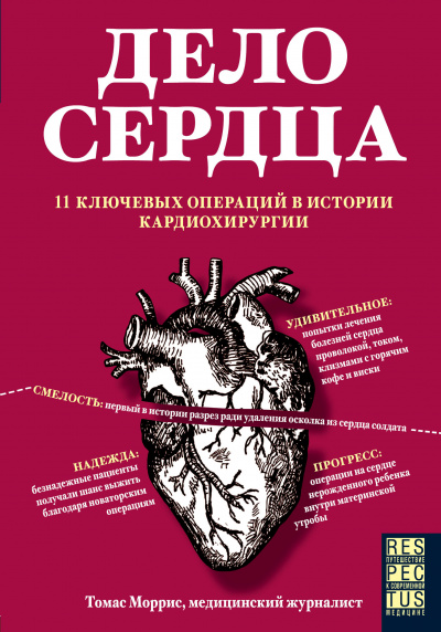 Дело сердца. 11 ключевых операций в истории кардиохирургии - Томас Моррис Лучшие аудиокниги онлайн слушать бесплатно➝ Без остановки, полными циклами! ☆Более 100000 новых книг☆ ➝ Присоединяйтесь ✔️ audioknigi-onlain.com