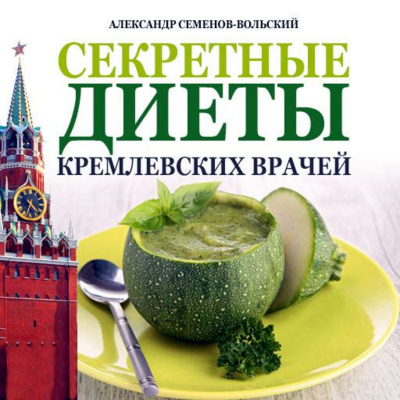 Секретные диеты кремлевских врачей - Александр Семенов-Вольский Лучшие аудиокниги онлайн слушать бесплатно➝ Без остановки, полными циклами! ☆Более 100000 новых книг☆ ➝ Присоединяйтесь ✔️ audioknigi-onlain.com