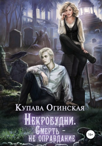Некробудни. Смерть - не оправдание - Купава Огинская Лучшие аудиокниги онлайн слушать бесплатно➝ Без остановки, полными циклами! ☆Более 100000 новых книг☆ ➝ Присоединяйтесь ✔️ audioknigi-onlain.com