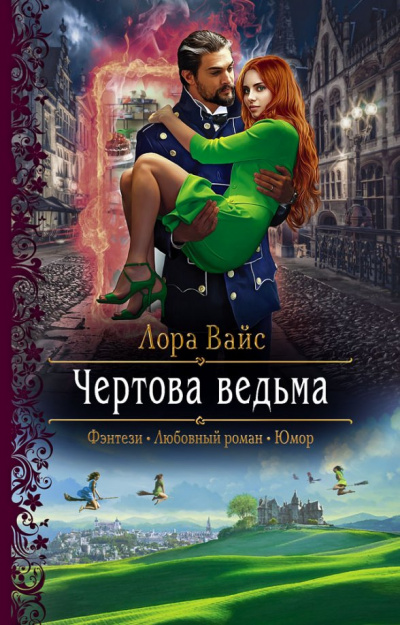Чёртова ведьма - Лора Вайс Лучшие аудиокниги онлайн слушать бесплатно➝ Без остановки, полными циклами! ☆Более 100000 новых книг☆ ➝ Присоединяйтесь ✔️ audioknigi-onlain.com
