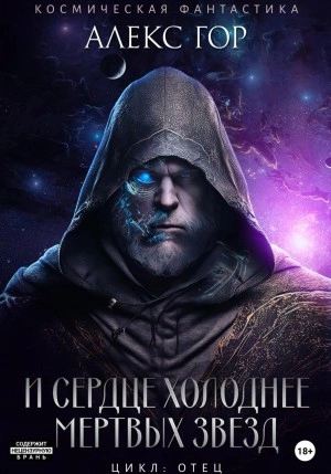 И сердце холоднее мертвых звезд - Алекс Гор Лучшие аудиокниги онлайн слушать бесплатно➝ Без остановки, полными циклами! ☆Более 100000 новых книг☆ ➝ Присоединяйтесь ✔️ audioknigi-onlain.com