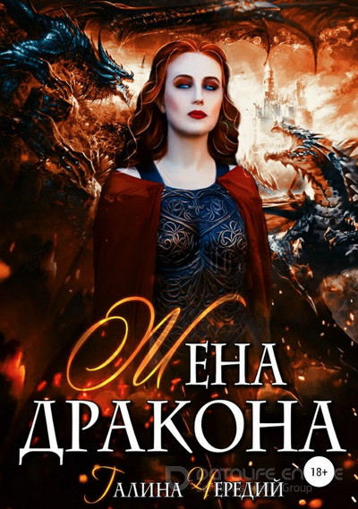 Жена дракона - Галина Чередий Лучшие аудиокниги онлайн слушать бесплатно➝ Без остановки, полными циклами! ☆Более 100000 новых книг☆ ➝ Присоединяйтесь ✔️ audioknigi-onlain.com