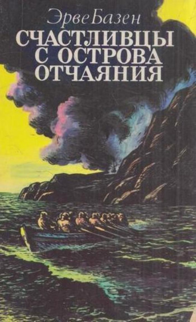 Счастливцы с острова Отчаяния - Эрве Базен Лучшие аудиокниги онлайн слушать бесплатно➝ Без остановки, полными циклами! ☆Более 100000 новых книг☆ ➝ Присоединяйтесь ✔️ audioknigi-onlain.com