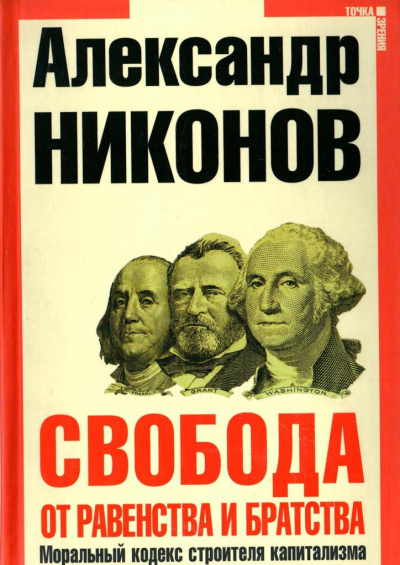 Свобода от равенства и братства - Александр Никонов Лучшие аудиокниги онлайн слушать бесплатно➝ Без остановки, полными циклами! ☆Более 100000 новых книг☆ ➝ Присоединяйтесь ✔️ audioknigi-onlain.com