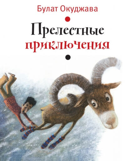 Прелестные приключения - Булат Окуджава Лучшие аудиокниги онлайн слушать бесплатно➝ Без остановки, полными циклами! ☆Более 100000 новых книг☆ ➝ Присоединяйтесь ✔️ audioknigi-onlain.com