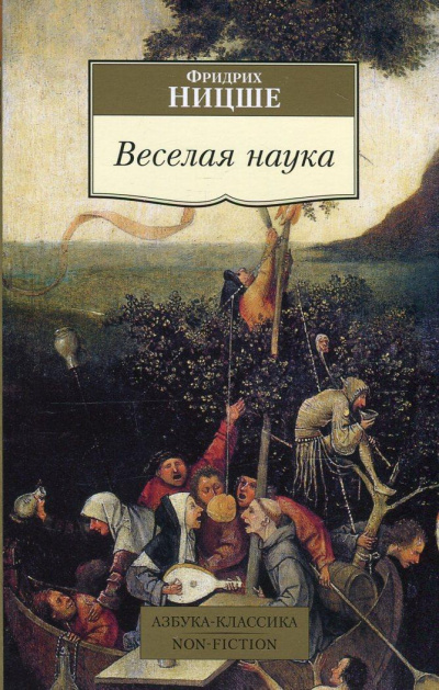 Веселая наука. Из книги "ECCE HOMO" - Фридрих Ницше Лучшие аудиокниги онлайн слушать бесплатно➝ Без остановки, полными циклами! ☆Более 100000 новых книг☆ ➝ Присоединяйтесь ✔️ audioknigi-onlain.com