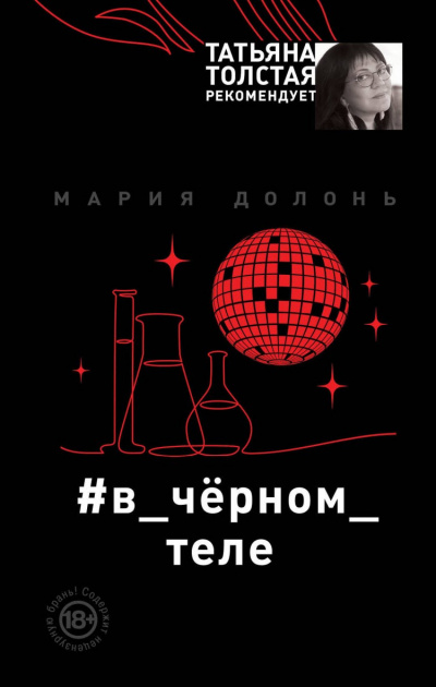 #в_чёрном_теле - Мария Долонь Лучшие аудиокниги онлайн слушать бесплатно➝ Без остановки, полными циклами! ☆Более 100000 новых книг☆ ➝ Присоединяйтесь ✔️ audioknigi-onlain.com