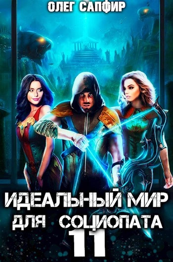 Идеальный мир для Социопата 11 - Олег Сапфир Лучшие аудиокниги онлайн слушать бесплатно➝ Без остановки, полными циклами! ☆Более 100000 новых книг☆ ➝ Присоединяйтесь ✔️ audioknigi-onlain.com