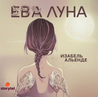 Ева Луна - Исабель Альенде Лучшие аудиокниги онлайн слушать бесплатно➝ Без остановки, полными циклами! ☆Более 100000 новых книг☆ ➝ Присоединяйтесь ✔️ audioknigi-onlain.com