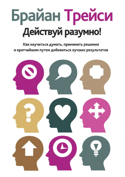 Действуй разумно! - Брайан Трейси Лучшие аудиокниги онлайн слушать бесплатно➝ Без остановки, полными циклами! ☆Более 100000 новых книг☆ ➝ Присоединяйтесь ✔️ audioknigi-onlain.com