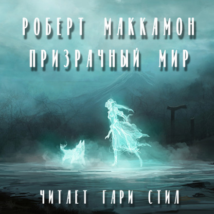 Призрачный мир - Роберт Маккаммон Лучшие аудиокниги онлайн слушать бесплатно➝ Без остановки, полными циклами! ☆Более 100000 новых книг☆ ➝ Присоединяйтесь ✔️ audioknigi-onlain.com