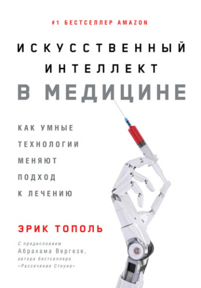 Искусственный интеллект в медицине. Как умные технологии меняют подход к лечению - Эрик Тополь Лучшие аудиокниги онлайн слушать бесплатно➝ Без остановки, полными циклами! ☆Более 100000 новых книг☆ ➝ Присоединяйтесь ✔️ audioknigi-onlain.com