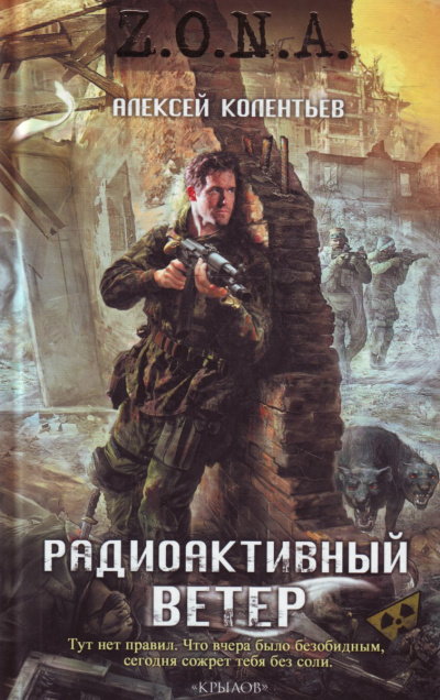 Радиоактивный ветер - Алексей Колентьев Лучшие аудиокниги онлайн слушать бесплатно➝ Без остановки, полными циклами! ☆Более 100000 новых книг☆ ➝ Присоединяйтесь ✔️ audioknigi-onlain.com