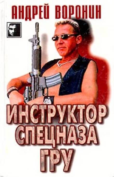 Инструктор спецназа ГРУ - Андрей Воронин Лучшие аудиокниги онлайн слушать бесплатно➝ Без остановки, полными циклами! ☆Более 100000 новых книг☆ ➝ Присоединяйтесь ✔️ audioknigi-onlain.com