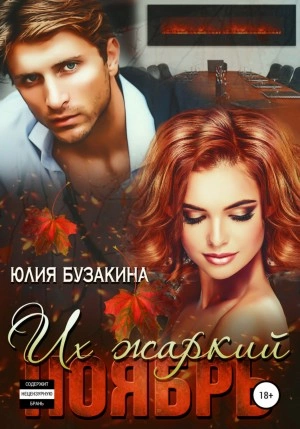 Их жаркий ноябрь - Юлия Бузакина Лучшие аудиокниги онлайн слушать бесплатно➝ Без остановки, полными циклами! ☆Более 100000 новых книг☆ ➝ Присоединяйтесь ✔️ audioknigi-onlain.com
