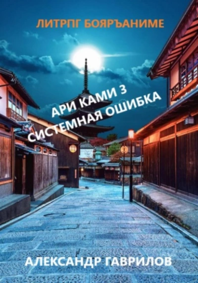Системная ошибка - Александр Гаврилов Лучшие аудиокниги онлайн слушать бесплатно➝ Без остановки, полными циклами! ☆Более 100000 новых книг☆ ➝ Присоединяйтесь ✔️ audioknigi-onlain.com
