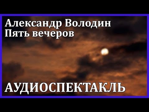 Пять вечеров Лучшие аудиокниги онлайн слушать бесплатно➝ Без остановки, полными циклами! ☆Более 100000 новых книг☆ ➝ Присоединяйтесь ✔️ audioknigi-onlain.com