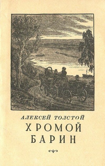 Хромой барин - Алексей Толстой Лучшие аудиокниги онлайн слушать бесплатно➝ Без остановки, полными циклами! ☆Более 100000 новых книг☆ ➝ Присоединяйтесь ✔️ audioknigi-onlain.com