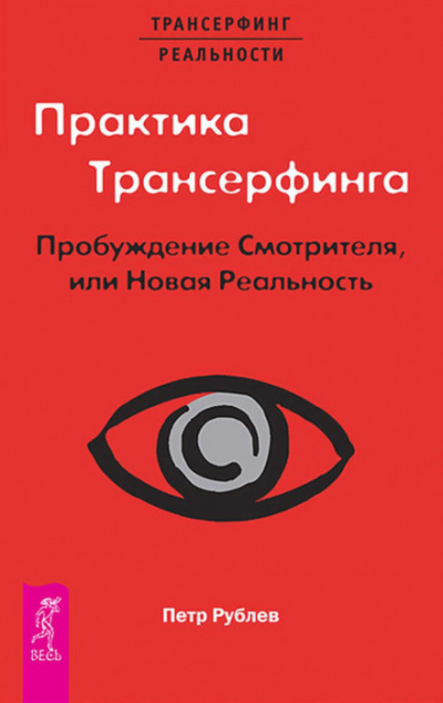 Практика Трансерфинга. Пробуждение Смотрителя, или Новая Реальность - Пётр Рублёв Лучшие аудиокниги онлайн слушать бесплатно➝ Без остановки, полными циклами! ☆Более 100000 новых книг☆ ➝ Присоединяйтесь ✔️ audioknigi-onlain.com