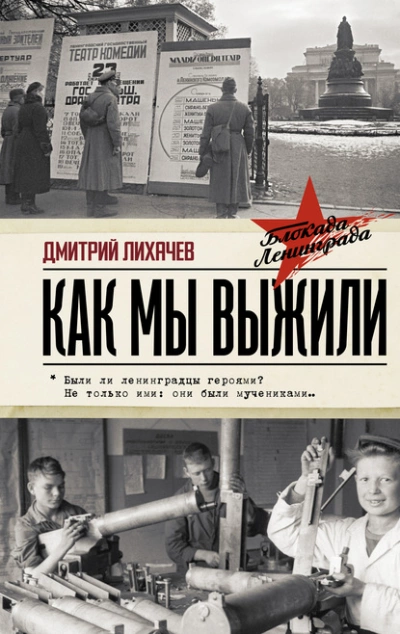Как мы выжили - Дмитрий Лихачев Лучшие аудиокниги онлайн слушать бесплатно➝ Без остановки, полными циклами! ☆Более 100000 новых книг☆ ➝ Присоединяйтесь ✔️ audioknigi-onlain.com