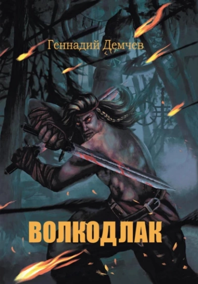 Волкодлак - Геннадий Демчев Лучшие аудиокниги онлайн слушать бесплатно➝ Без остановки, полными циклами! ☆Более 100000 новых книг☆ ➝ Присоединяйтесь ✔️ audioknigi-onlain.com