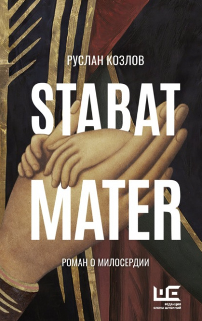 Stabat Mater - Руслан Козлов Лучшие аудиокниги онлайн слушать бесплатно➝ Без остановки, полными циклами! ☆Более 100000 новых книг☆ ➝ Присоединяйтесь ✔️ audioknigi-onlain.com