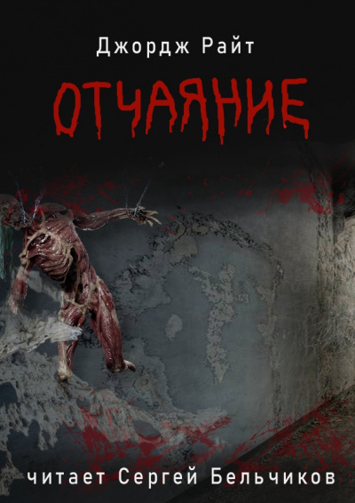 Отчаяние - Джордж Райт Лучшие аудиокниги онлайн слушать бесплатно➝ Без остановки, полными циклами! ☆Более 100000 новых книг☆ ➝ Присоединяйтесь ✔️ audioknigi-onlain.com
