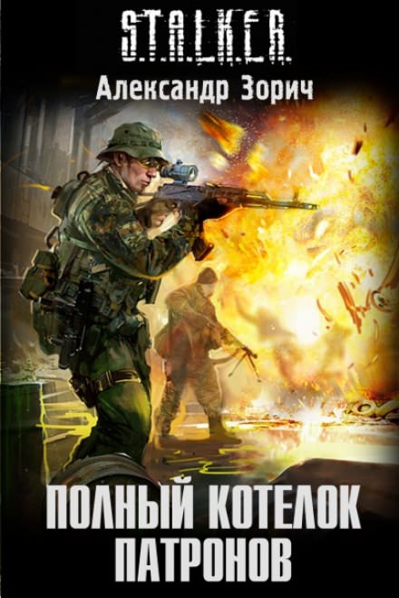 S.T.A.L.K.E.R. Полный котелок патронов - Александр Зорич Лучшие аудиокниги онлайн слушать бесплатно➝ Без остановки, полными циклами! ☆Более 100000 новых книг☆ ➝ Присоединяйтесь ✔️ audioknigi-onlain.com