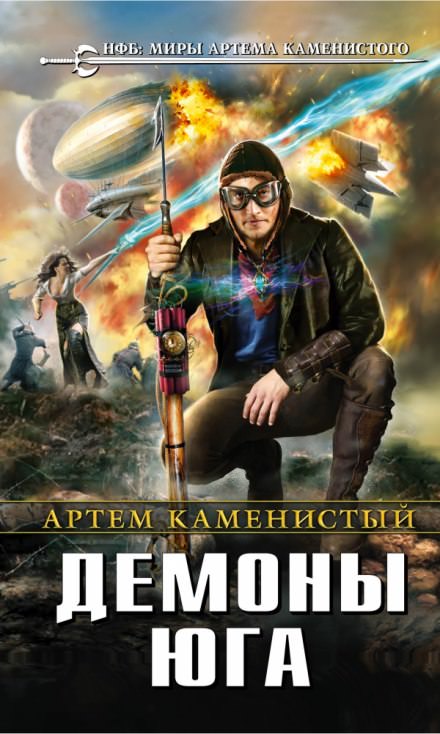 Демоны Юга - Артем Каменистый Лучшие аудиокниги онлайн слушать бесплатно➝ Без остановки, полными циклами! ☆Более 100000 новых книг☆ ➝ Присоединяйтесь ✔️ audioknigi-onlain.com