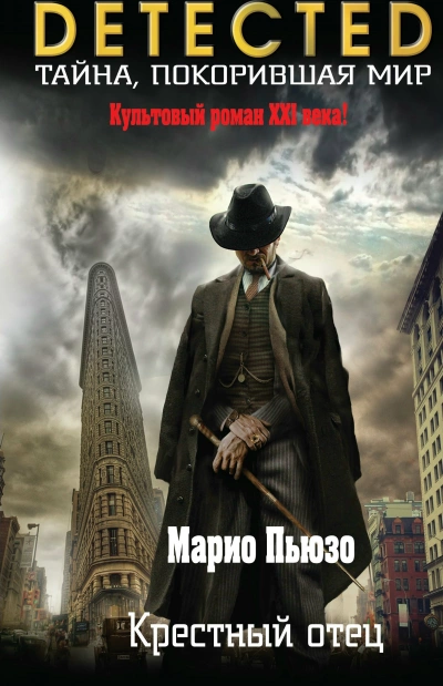 Крёстный отец - Марио Пьюзо Лучшие аудиокниги онлайн слушать бесплатно➝ Без остановки, полными циклами! ☆Более 100000 новых книг☆ ➝ Присоединяйтесь ✔️ audioknigi-onlain.com