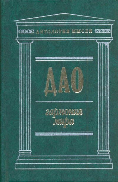 Дао: Гармония мира -  Чжуан Цзы,  Лао Цзы,  Ле Цзы,  Юй Гуань Лучшие аудиокниги онлайн слушать бесплатно➝ Без остановки, полными циклами! ☆Более 100000 новых книг☆ ➝ Присоединяйтесь ✔️ audioknigi-onlain.com
