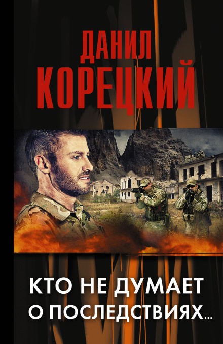 Кто не думает о последствиях… - Данил Корецкий Лучшие аудиокниги онлайн слушать бесплатно➝ Без остановки, полными циклами! ☆Более 100000 новых книг☆ ➝ Присоединяйтесь ✔️ audioknigi-onlain.com