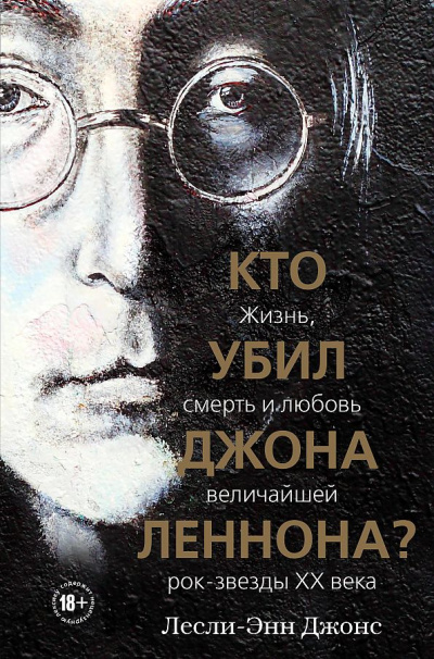 Кто убил Джона Леннона? Жизнь, смерть и любовь величайшей рок-звезды XX века - Лесли-Энн Джонс Лучшие аудиокниги онлайн слушать бесплатно➝ Без остановки, полными циклами! ☆Более 100000 новых книг☆ ➝ Присоединяйтесь ✔️ audioknigi-onlain.com