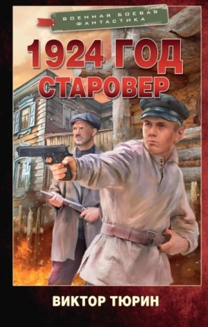 1924 год. Старовер - Виктор Тюрин Лучшие аудиокниги онлайн слушать бесплатно➝ Без остановки, полными циклами! ☆Более 100000 новых книг☆ ➝ Присоединяйтесь ✔️ audioknigi-onlain.com